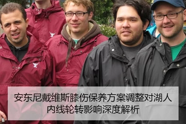 安东尼戴维斯膝伤保养方案调整对湖人内线轮转影响深度解析