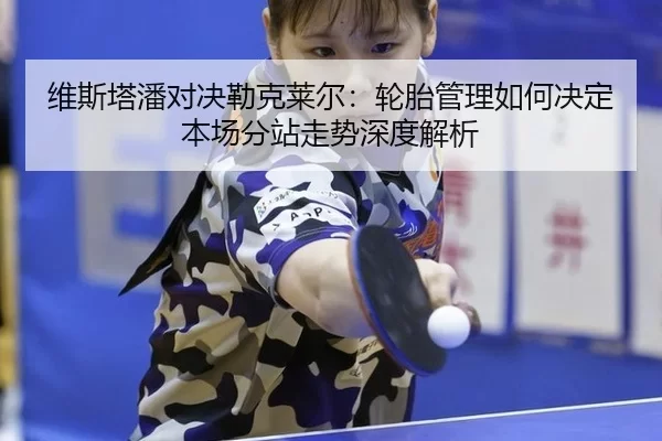 wei-si-ta-pan-dui-jue-lei-ke-lai-er-lun-tai-guan-li-ru-he-jue-ding-ben-chang-fen-zhan-zou-shi-shen-du-jie-xi-2-492.jpg