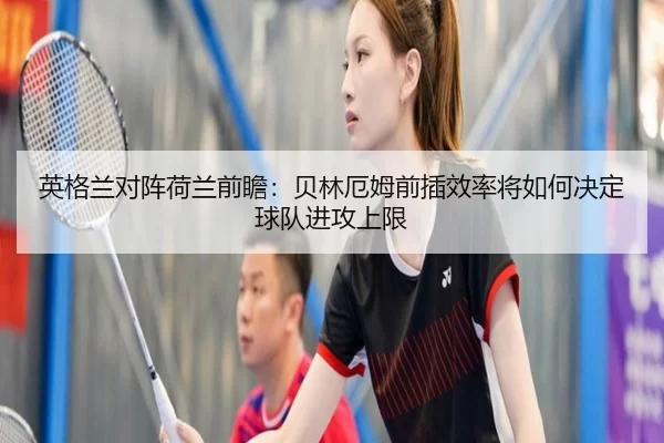 ying-ge-lan-dui-zhen-he-lan-qian-zhan-bei-lin-e-mu-qian-cha-xiao-lv-jiang-ru-he-jue-ding-qiu-dui-jin-gong-shang-xian-2-562.jpg